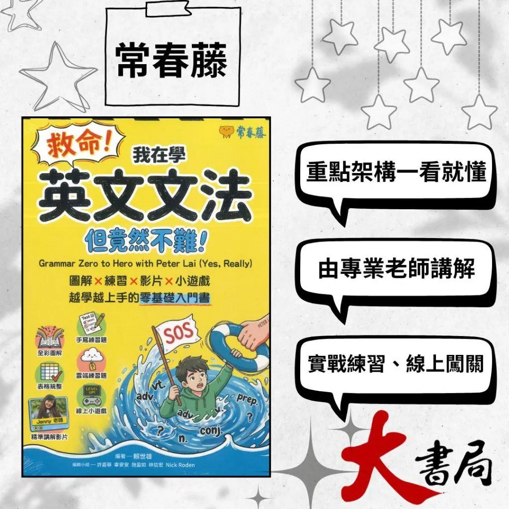 常春藤『救命!我在學英文文法但竟然不難』練習題 全彩圖解 講解影片
