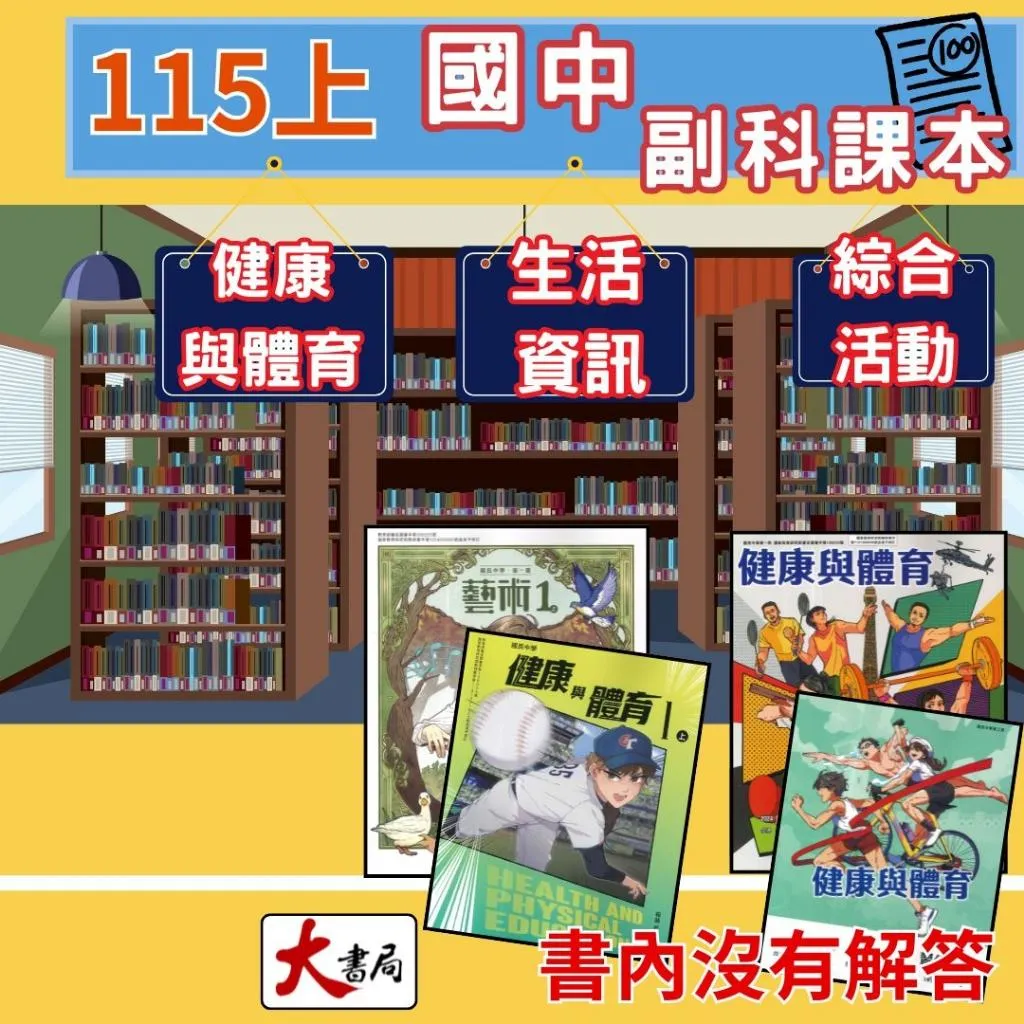 《115上》國中 副科『課本』『習作』健康與體育 綜合活動 資訊科技 藝術  南一 翰林 (書內無解答)