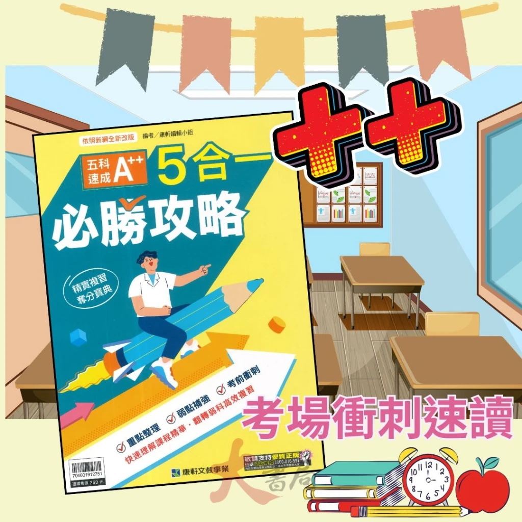 116國中會考 康軒國中『5合1必勝攻略』會考五科速成A++重點理解 五合一 依照課綱全新改版