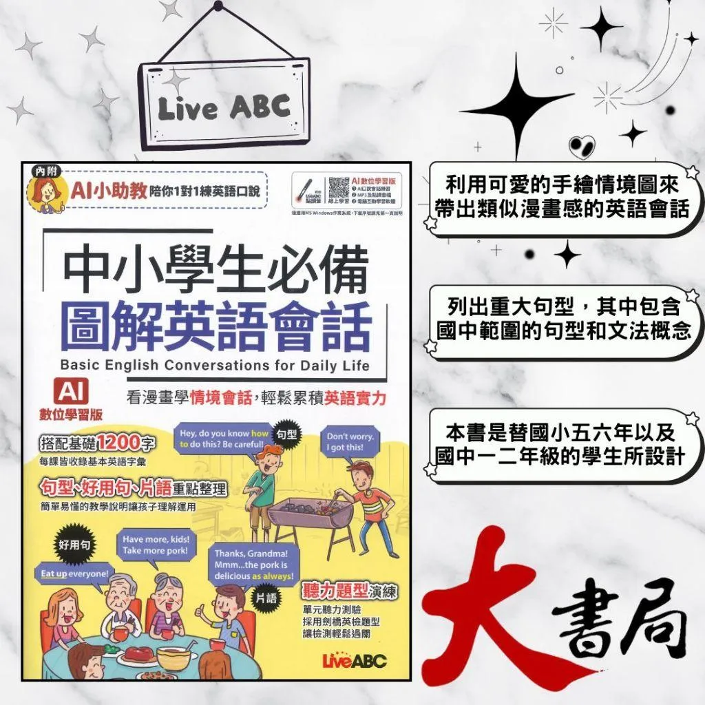 【AI版】LiveABC國小國中『中小學生必備 圖解英語會話』情境會話 適小五~國二 字彙1200字 音檔QR碼 另載MP3 _108課綱