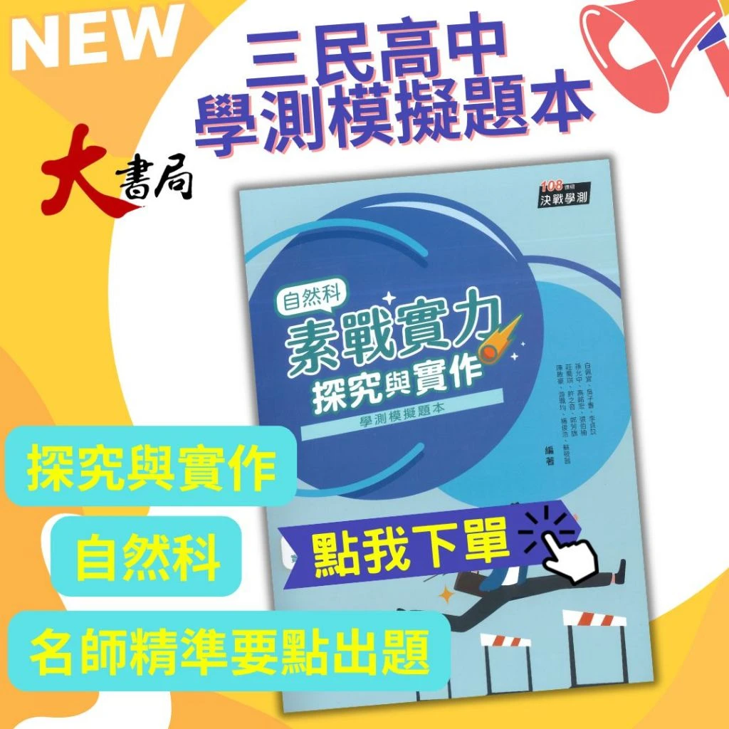 【學測模擬試題】三民高中『素戰實力：自然科探究與實作學測模擬題本』附解答與解析