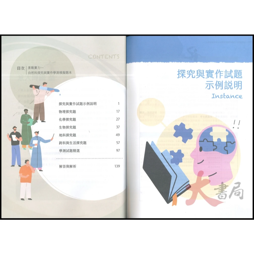 【學測模擬試題】三民高中『素戰實力：自然科探究與實作學測模擬題本』附解答與解析