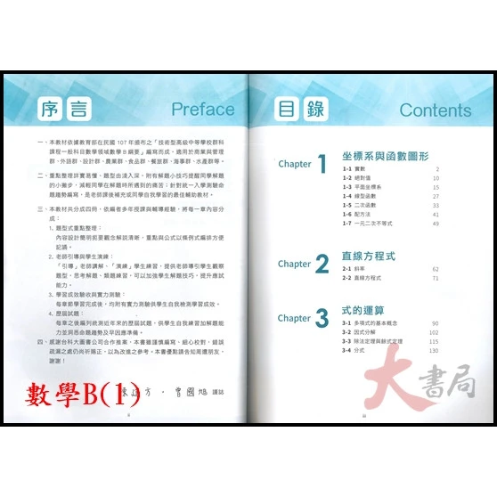 台科大『新一代 學習講義 數學B 數學C (第一冊)(第二冊)(第三冊)(第四冊) 』高職