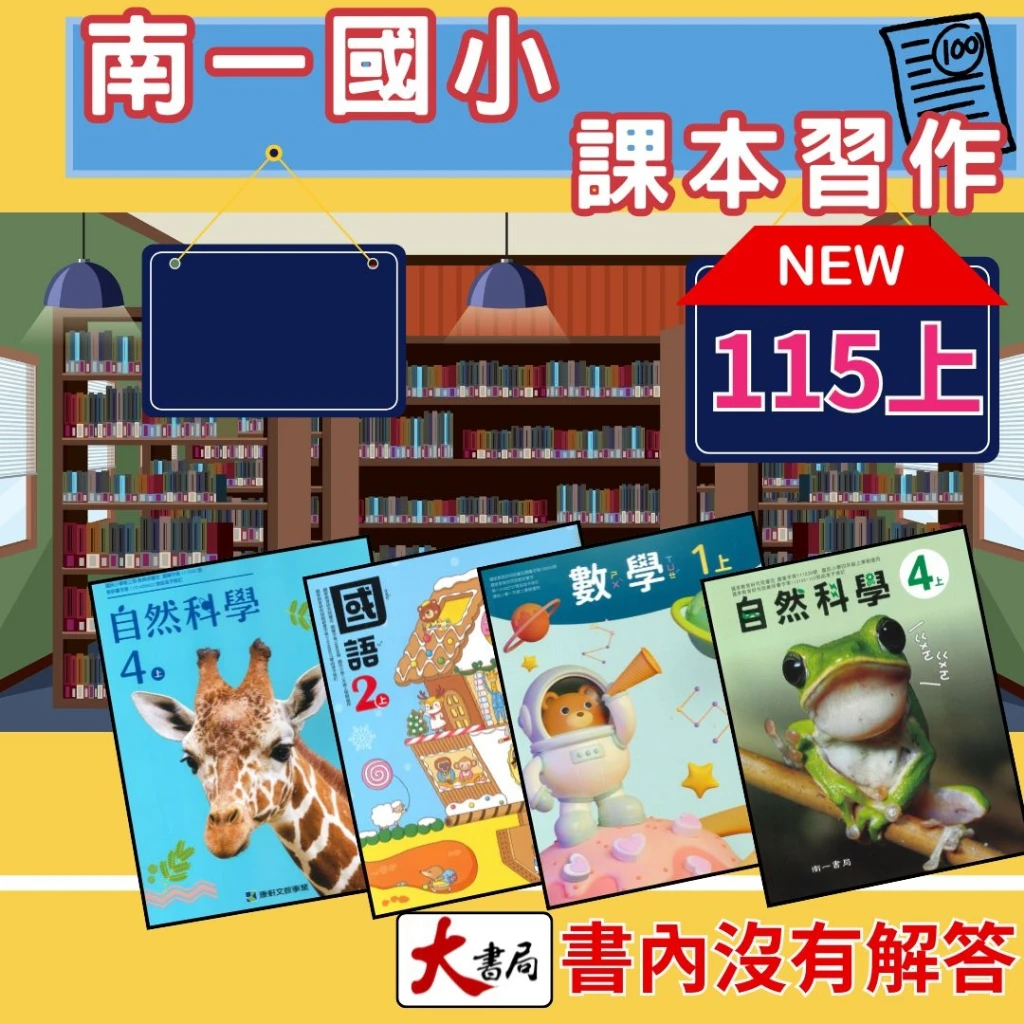 現貨《115上》南一國小 『課本』『習作』 學校課本 習作 國語 數學 生活 自然 社會 健康與體育 綜合活動