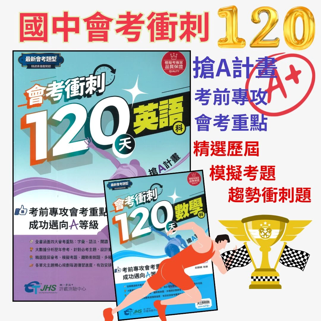 116國中會考 南一國中『會考衝刺120天』國文 英語 數學 自然 歷史 地理 公民 搶A計畫 歷屆會考題 歷屆模擬考題 附解答
