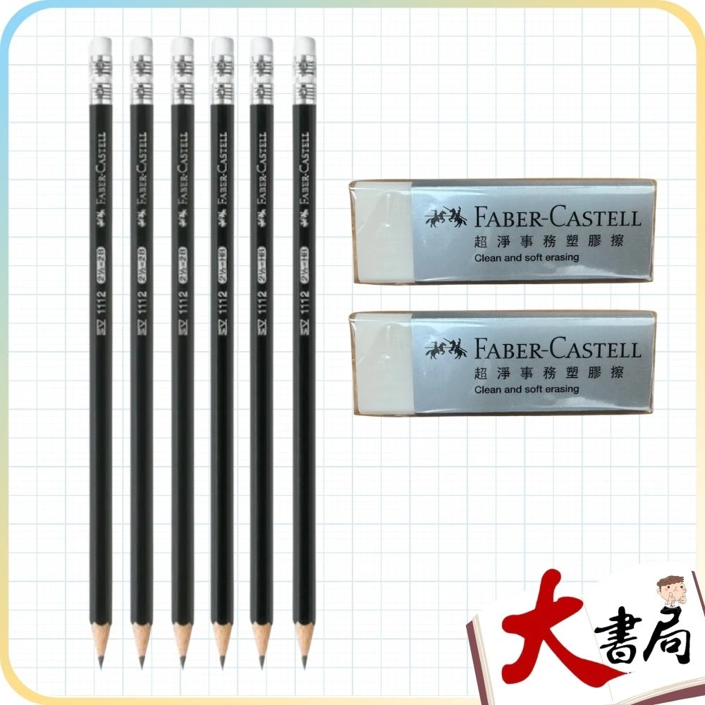 德國輝柏文具組 Faber-castell 橡皮擦(2入)+鉛筆(HB 3入)+(2B 3入)