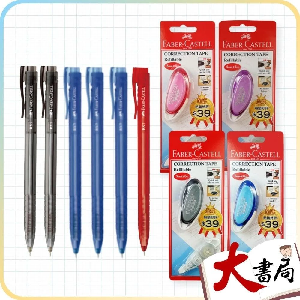 德國輝柏文具組 Faber-castell 修正帶(1入)+6支0.7原子筆(藍色3入+黑色2入+紅色1入)
