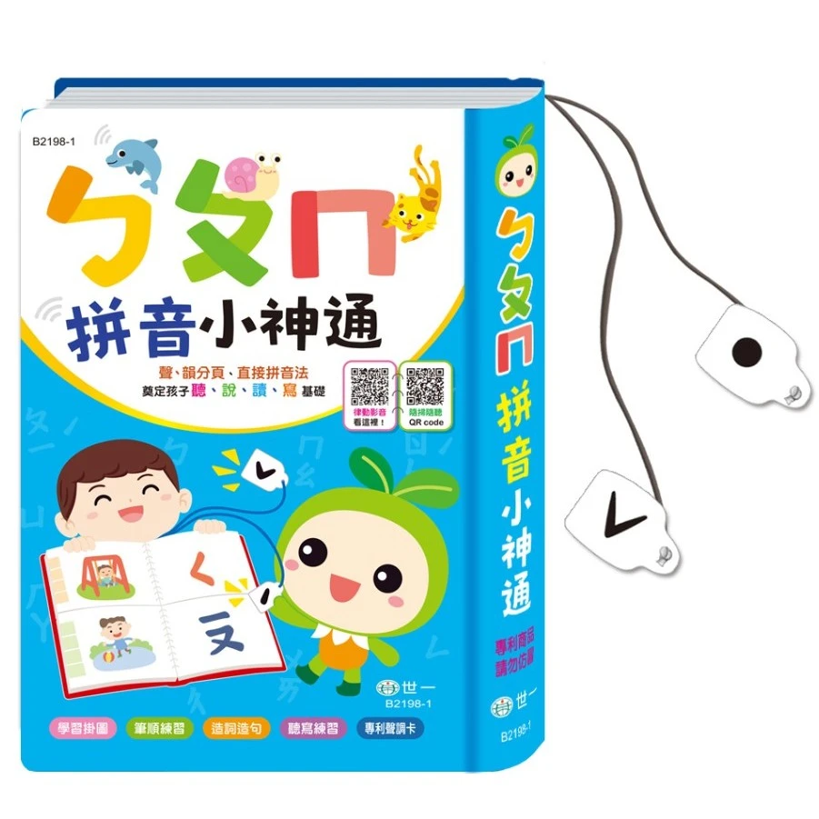 【學前啟蒙】世一『拼音小神通』幼兒 升小一 ㄅㄆㄇ拼音 附律動QR碼