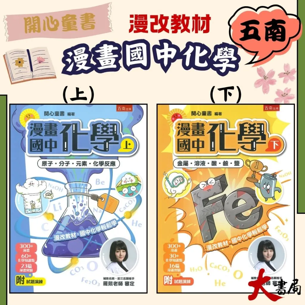 五南 漫畫國中化學(上、下) 學習高手 附試題演練●大書局 快速出貨 升學網路書店!!