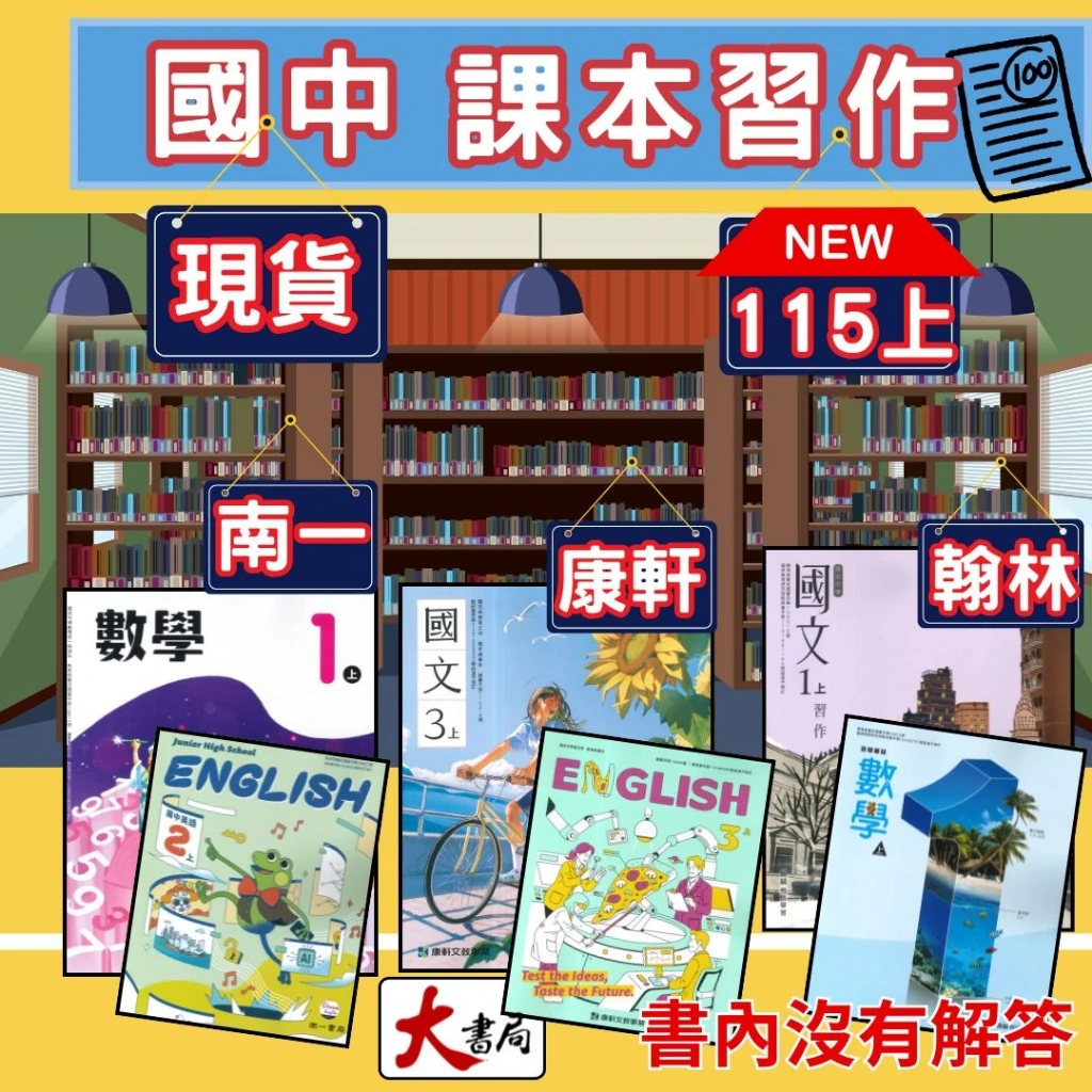 《115上》國中『課本』『習作』學校課本、習作 康軒 翰林 南一 課本 習作 國文 英語 數學 自然 社會 國中課本 國中習作