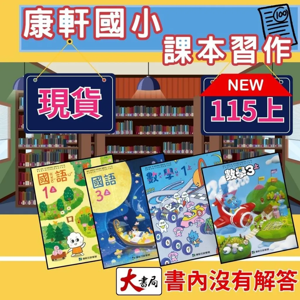 《115上》康軒國小 『課本』『習作』 國語 數學 生活 自然 社會 國小課本 國小習作