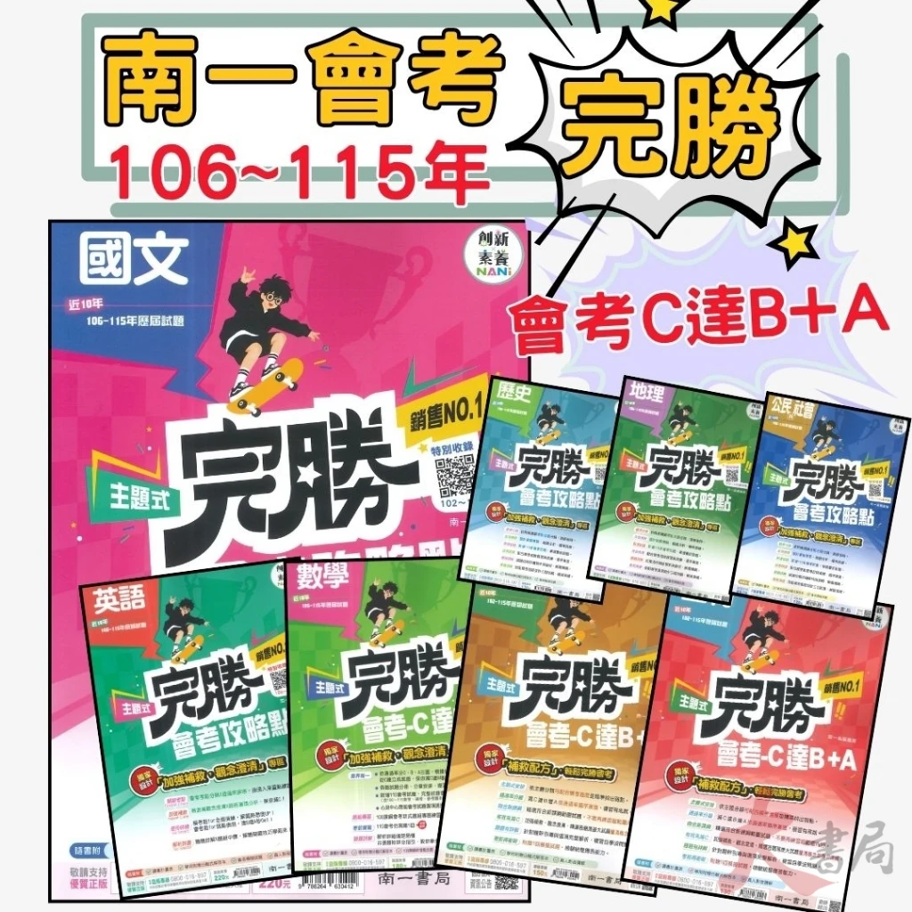 116國中會考 南一國中『完勝』106-115年 主題式歷屆試題 國文 英語 數學 自然 歷史 地理 公民 會考考古題 會考題庫