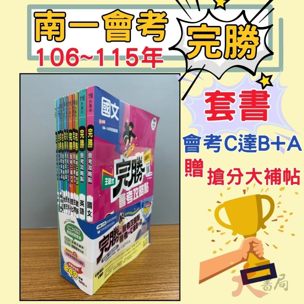 116國中會考 南一國中『完勝』106-115年 套書 主題式歷屆試題 會考考古題 會考題庫