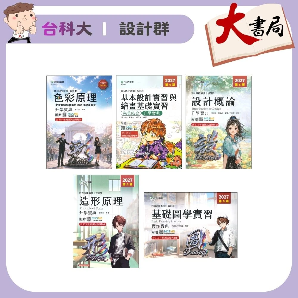 台科大 設計群『基礎圖學實習、造形原理、基本設計實習與繪畫基礎實習、色彩原理、設計概論』升學寶典◆實作寶典 科大四技 新一代