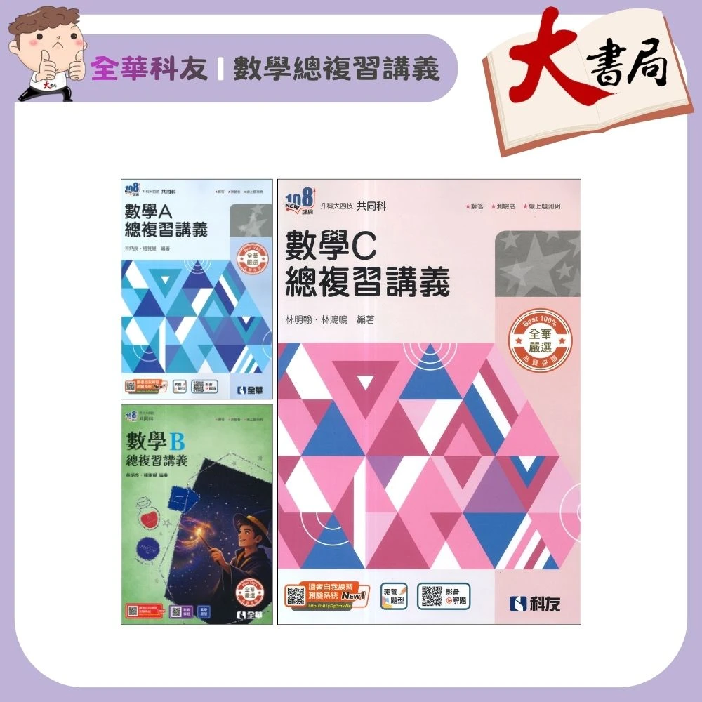 全華技高『升科大四技 數學總複習講義』數學A 數學B 數學C 高職