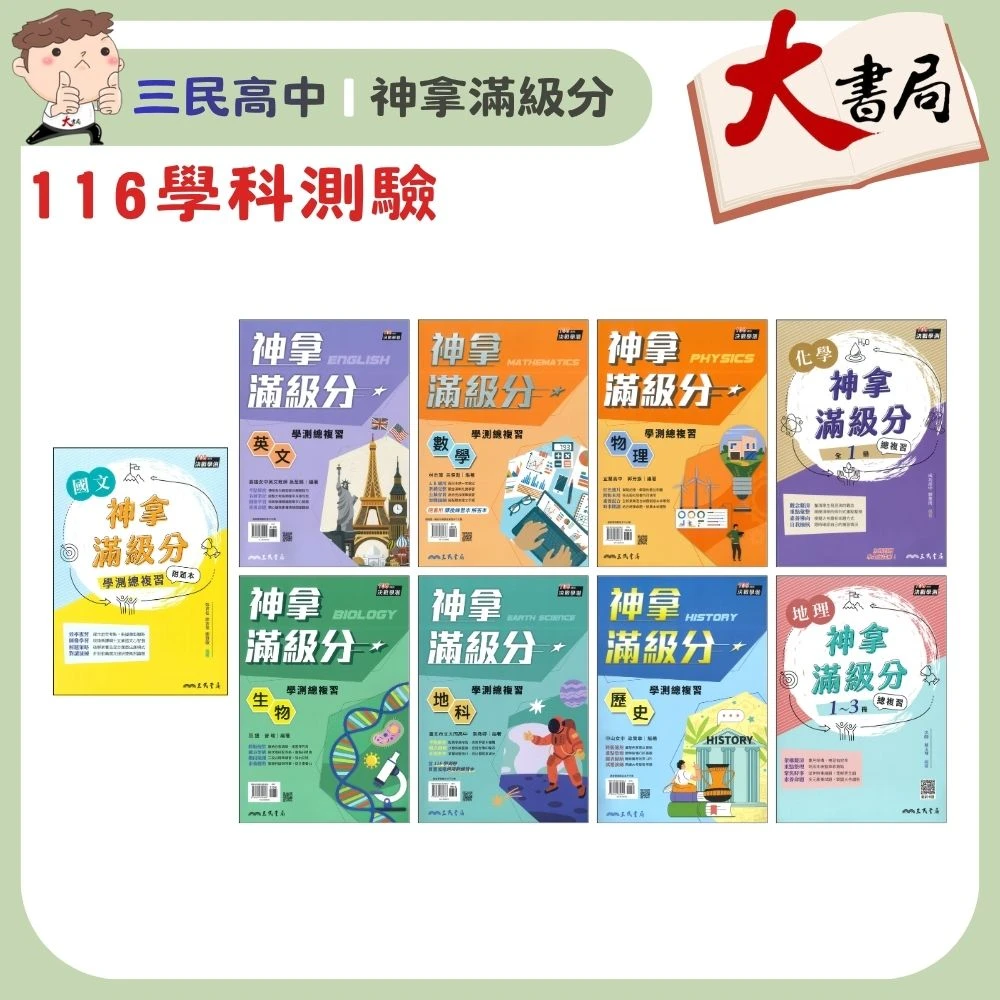 【116學測】三民高中『神拿滿級分』學測總複習