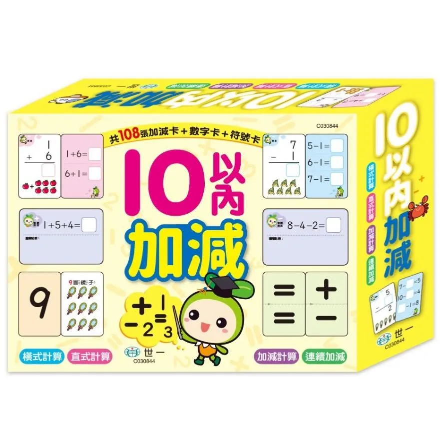 世一 『10以內的加減學習卡』 橫式、直式、加減、連續加減，專為學齡前孩子設計