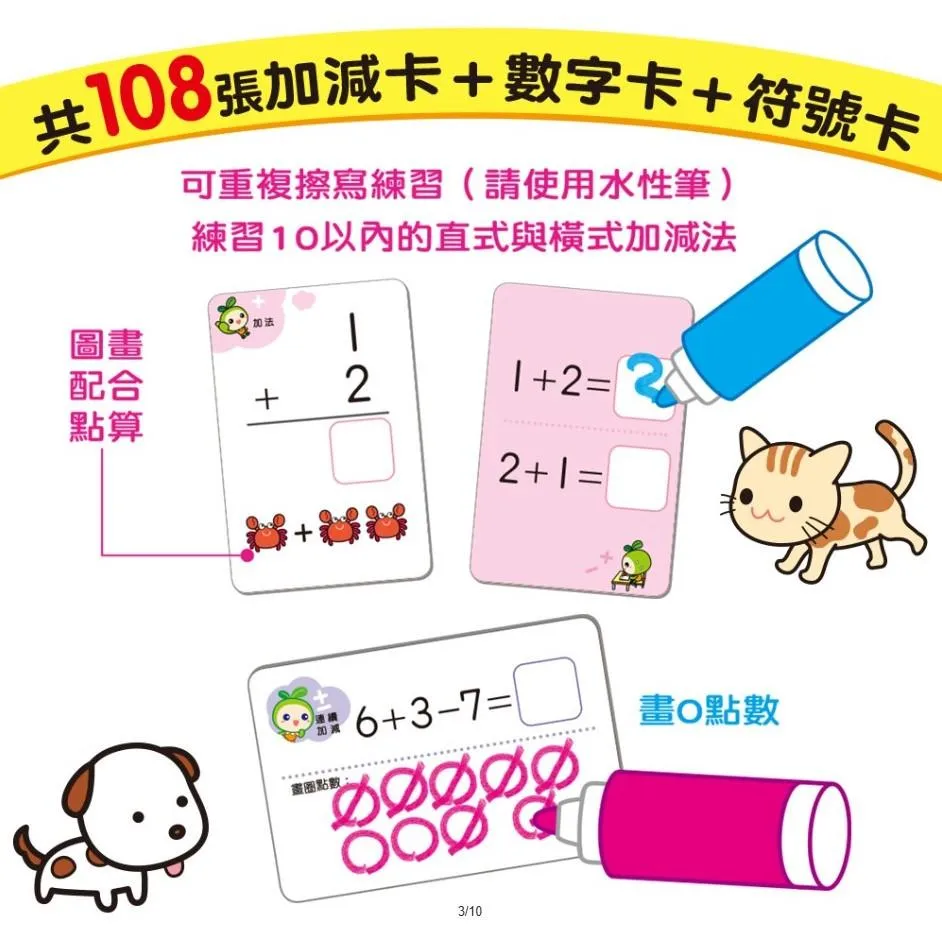 世一 『10以內的加減學習卡』 橫式、直式、加減、連續加減，專為學齡前孩子設計