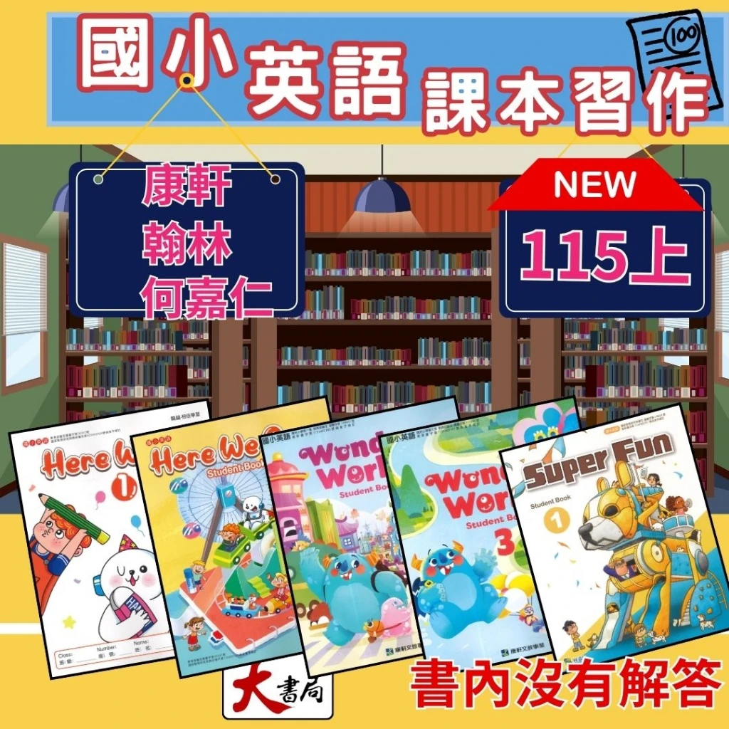 現貨《115上》國小『英語課本』『英語習作』『電子書開通』翰林Here We go 康軒Wonder world 何嘉仁Super fun