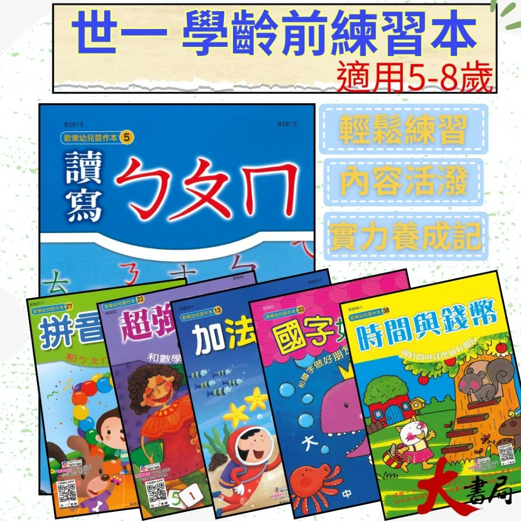 【歡樂幼兒習作本】世一  小學生 ㄅㄆㄇ 國字 數學 連連看 ABC 習作本 拼音 _幼兒 升小一