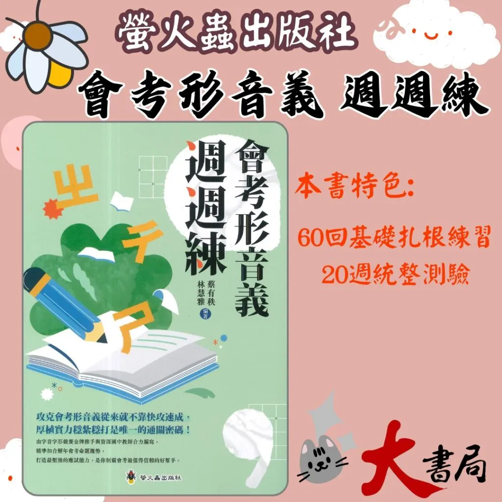 螢火蟲國中『會考形音義週週練』●大書局 快速出貨 升學網路書店!!