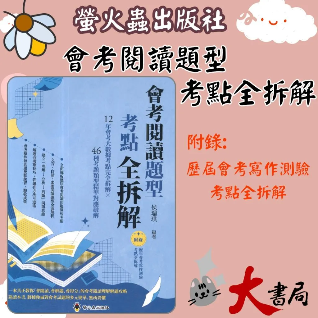 螢火蟲國中『會考閱讀題型考點全拆解』●大書局 快速出貨 升學網路書店!!