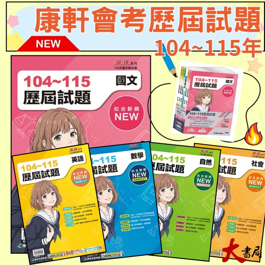 【116會考】康軒國中『歷屆試題』104-115年 會考考古題 會考題庫 會考練習 實戰題本 歷屆試題套書