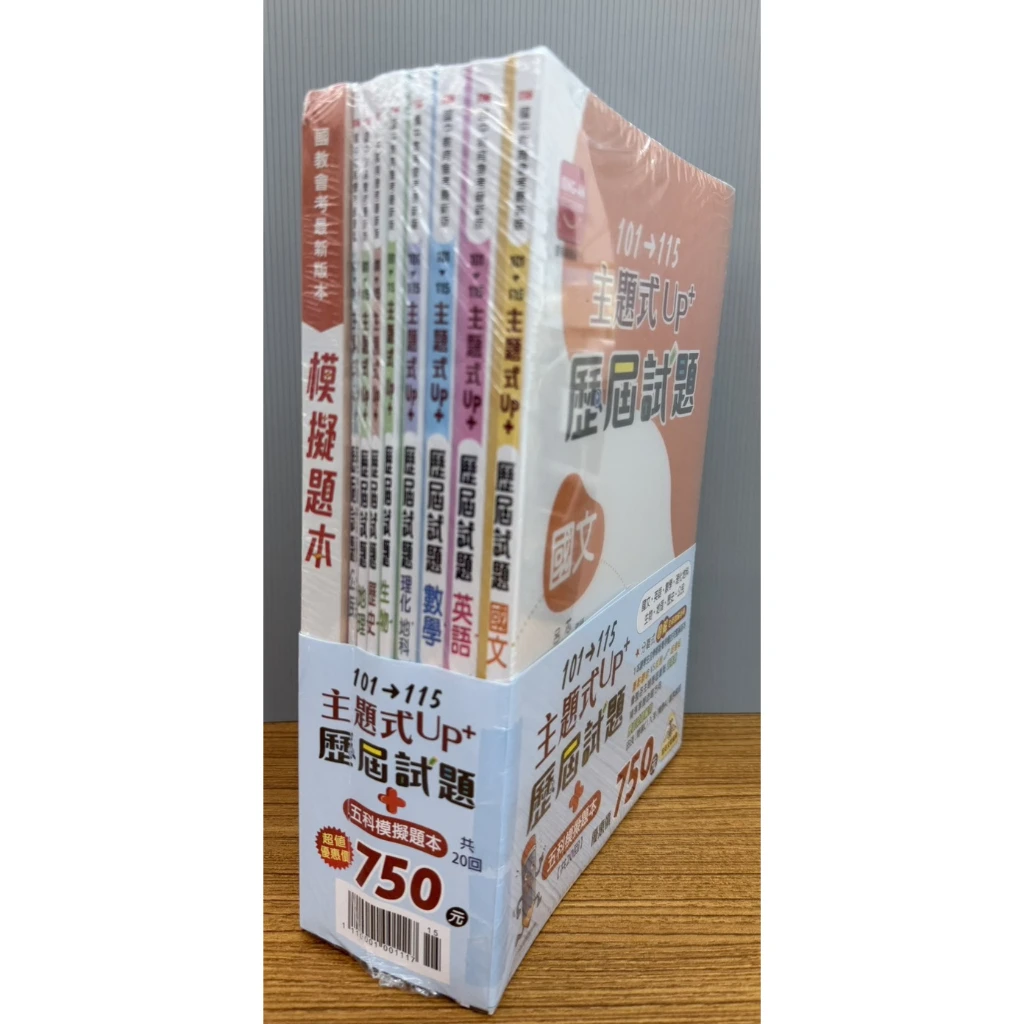116國中會考 金安國中『主題式』101~115 UP+歷屆試題 套書
