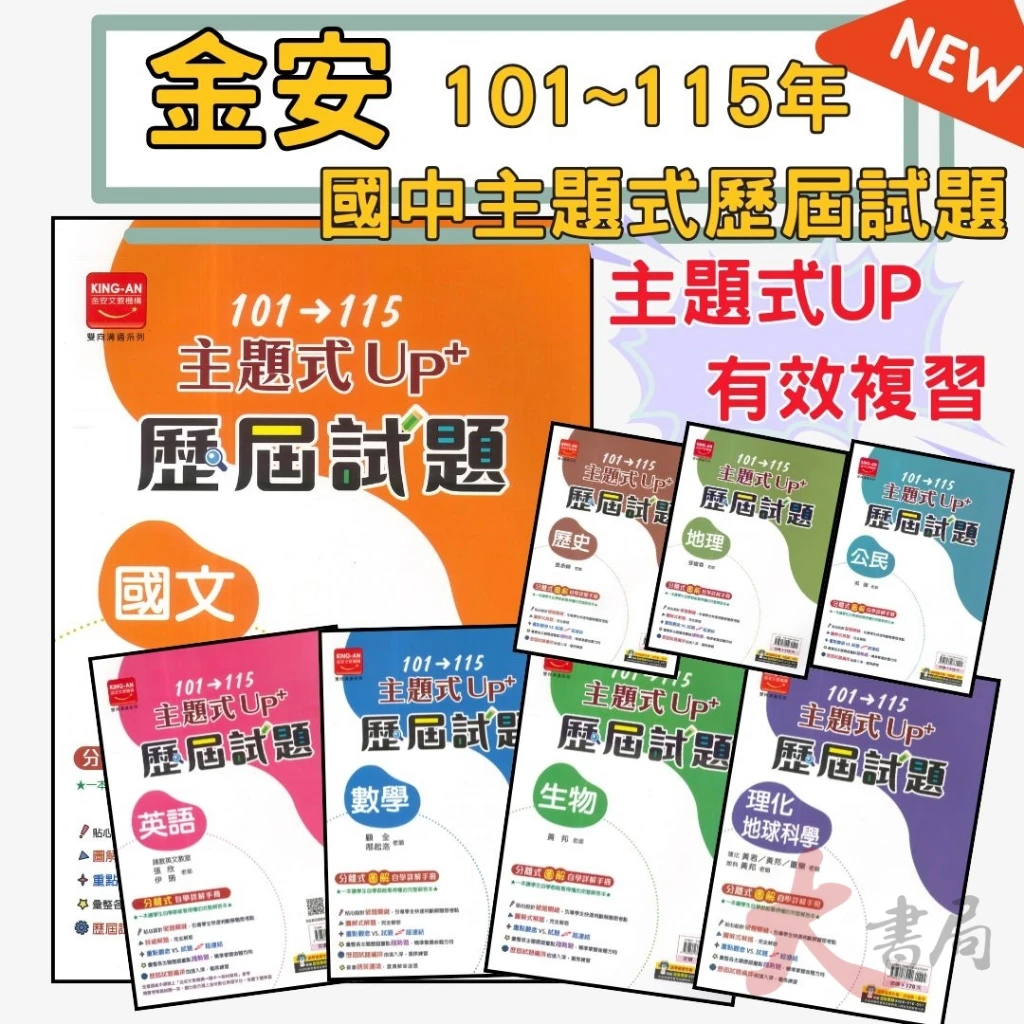 116國中會考 金安國中『主題式』101~115年 UP+ 歷屆試題 國文 英語 數學 生物 理化地科 歷史 地理 公民
