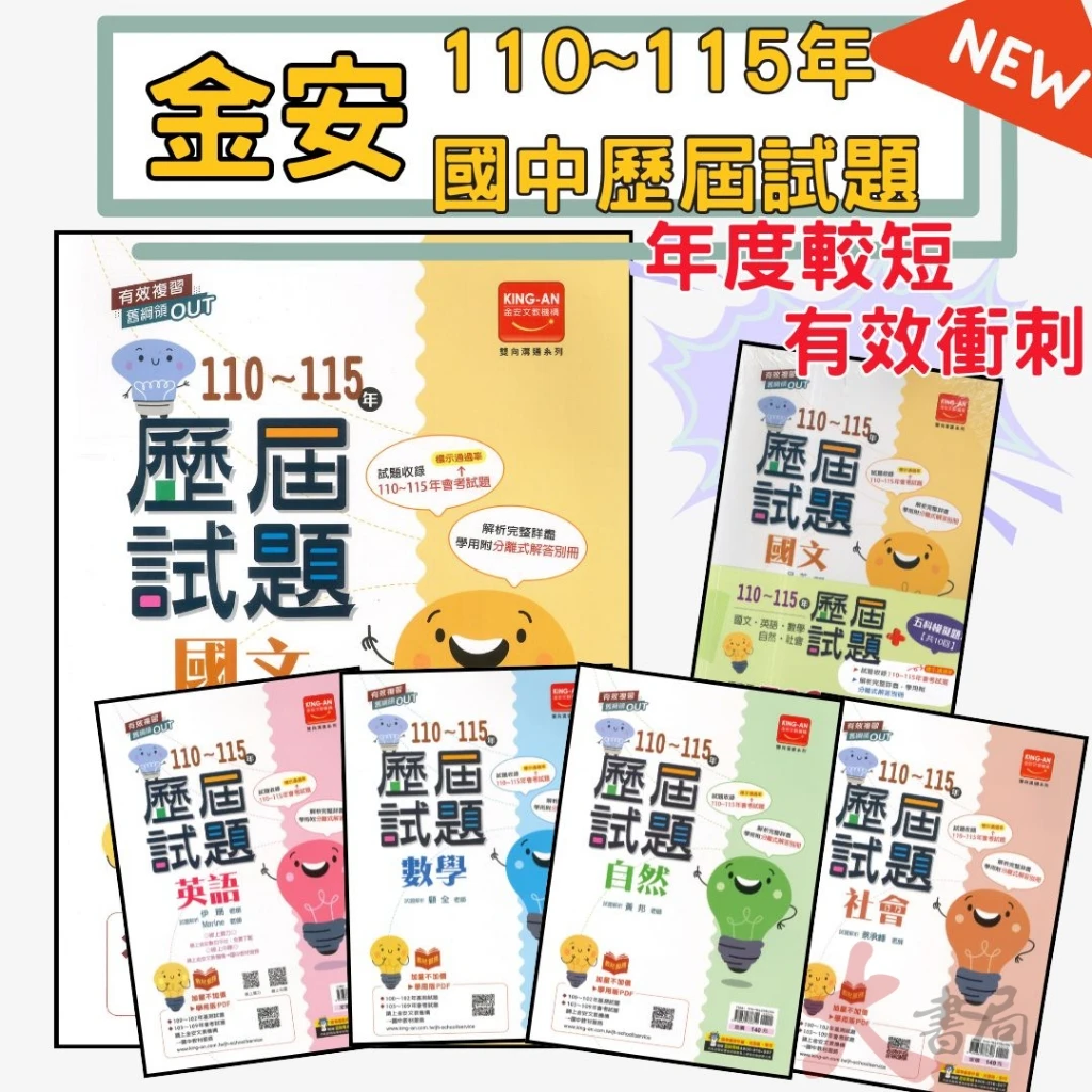 116國中會考 金安國中『歷屆試題』110~115年 會考考古題 會考題本 會考題庫