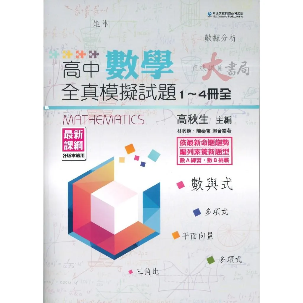 華逵高中『全真模擬試題』數學1-4冊(全) 素養題型 數學A練習 數學B挑戰_最新_108課綱
