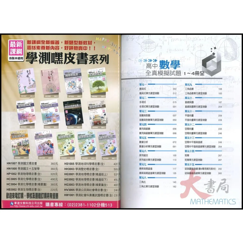 華逵高中『全真模擬試題』數學1-4冊(全) 素養題型 數學A練習 數學B挑戰_最新_108課綱