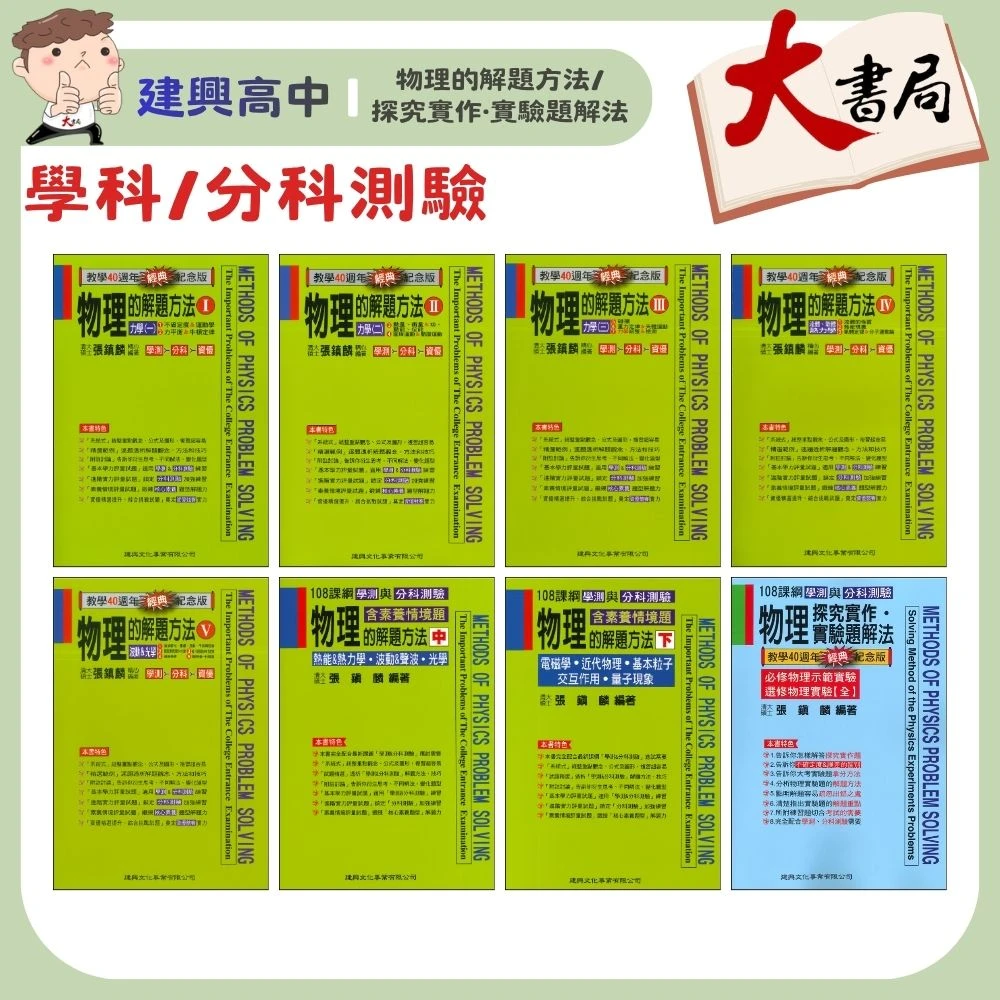 建興高中『物理探究實作•實驗題解法、物理的解題方法 (經典版 中 下)』學測與分科測驗