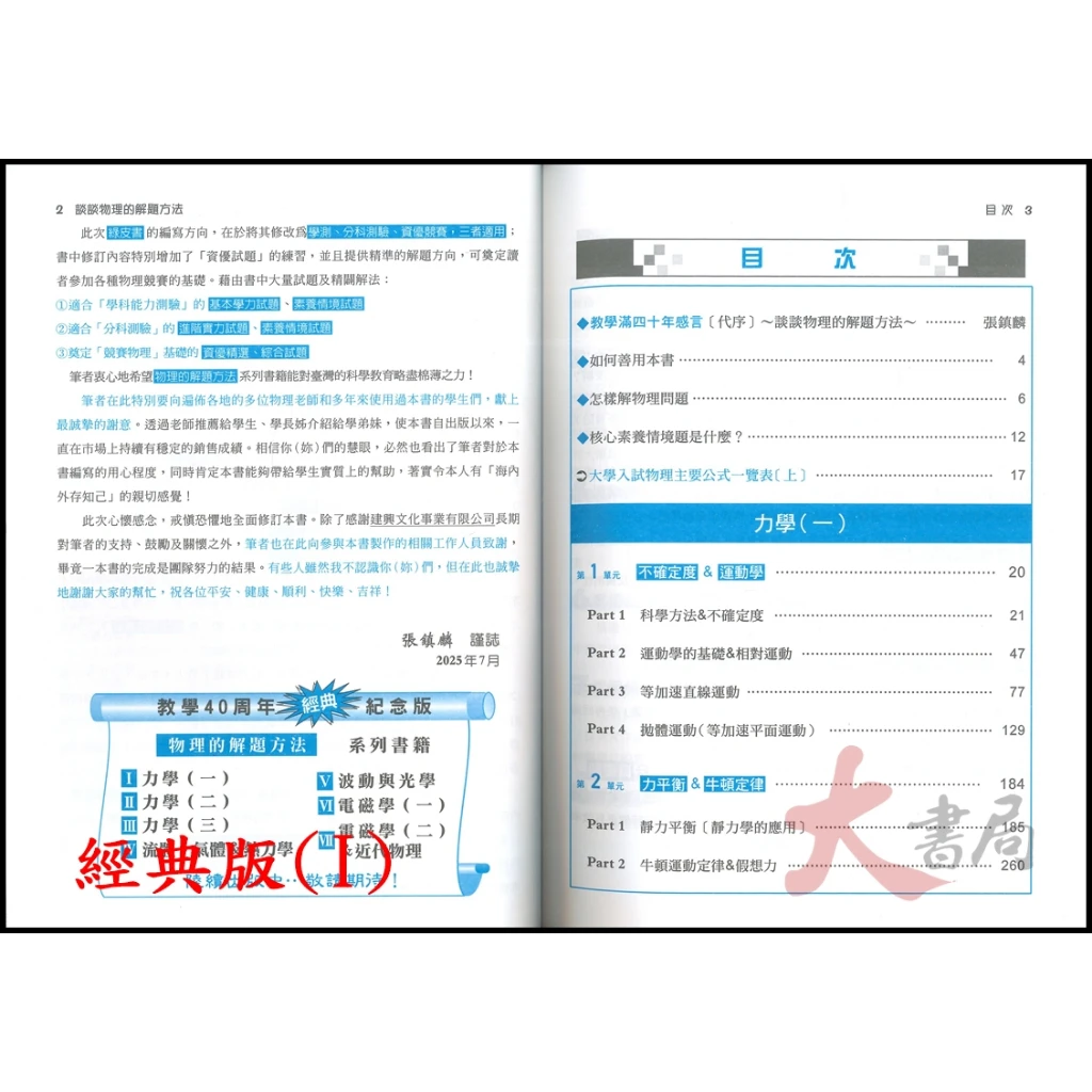 建興高中『物理探究實作•實驗題解法、物理的解題方法 (經典版 中 下)』學測與分科測驗