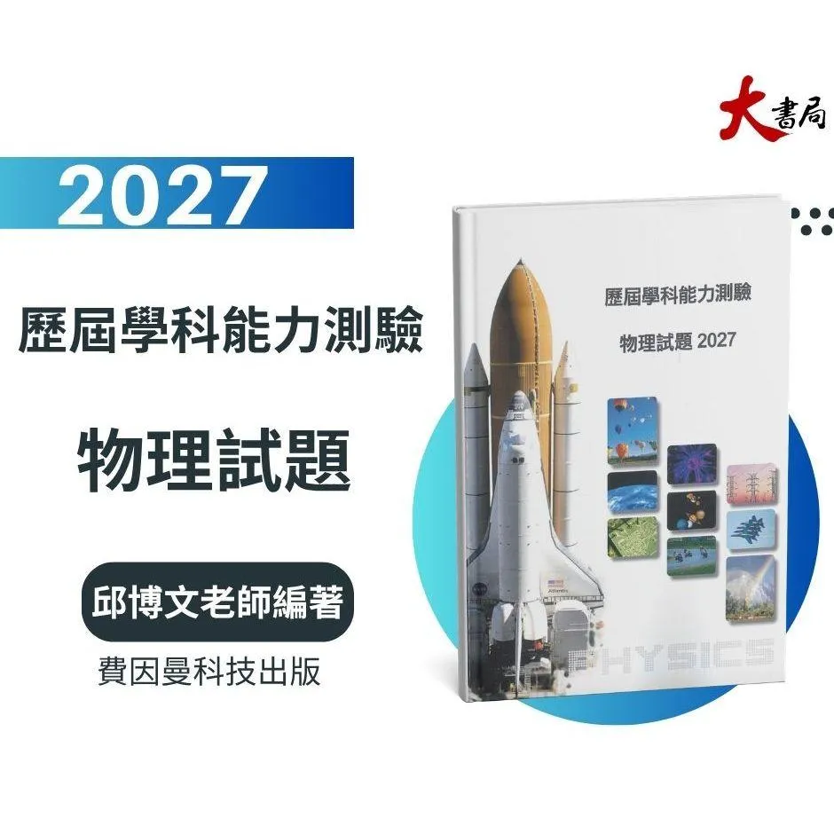超推『歷屆學科能力測驗 物理試題2027』108課綱 附解析 解題影片（邱博文老師編著）費因曼科技出版●大書局 快速出貨 您升學的好夥伴!!