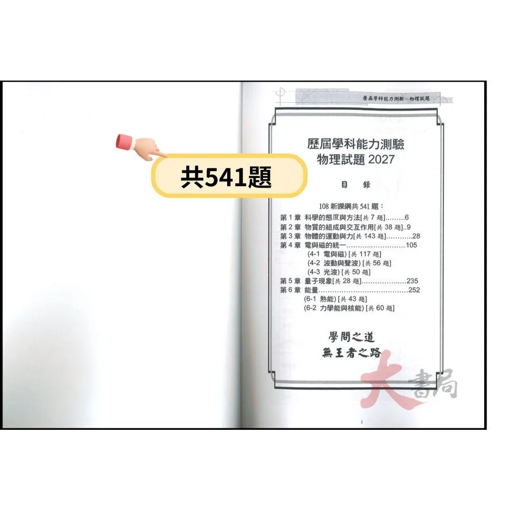 超推『歷屆學科能力測驗 物理試題2027』108課綱 附解析 解題影片（邱博文老師編著）費因曼科技出版●大書局 快速出貨 您升學的好夥伴!!