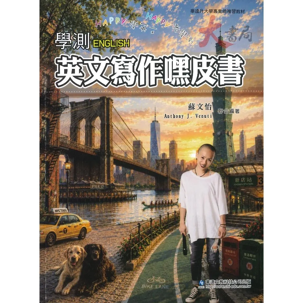 華逵高中『學測英文寫作嘿皮書』升大學 總複習 各版本適用_108課綱