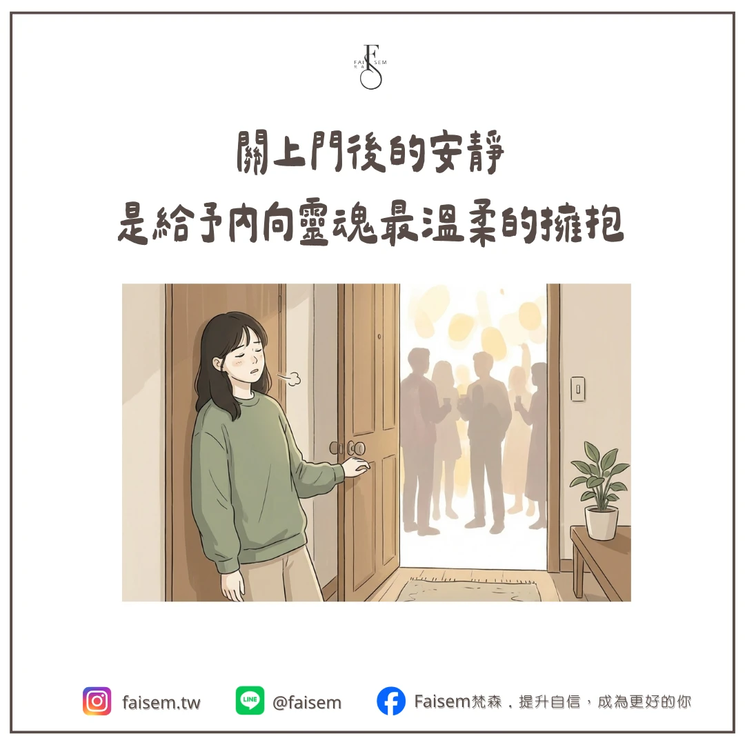 一位女性在社交場合後顯得疲憊,需要獨處空間充電。