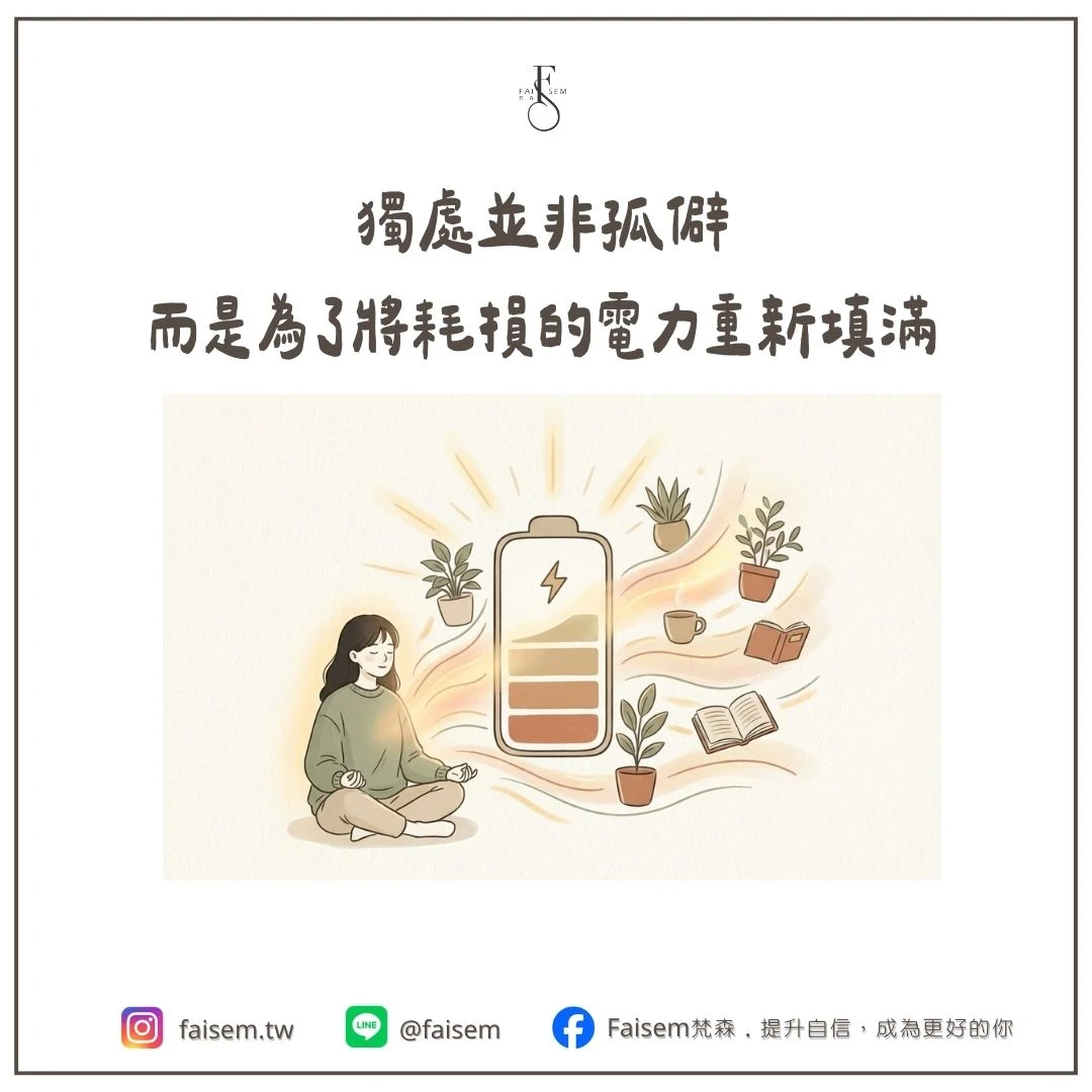 電池透過獨處充電的意象,呈現內向者恢復能量的過程。