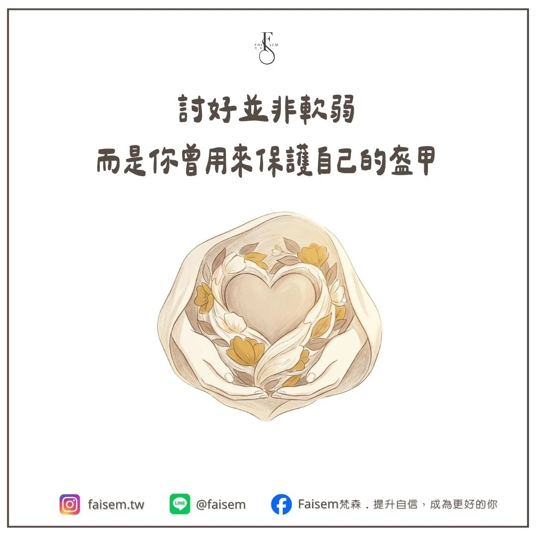托住心靈的溫暖意象,呈現討好是曾經保護自我的方式。