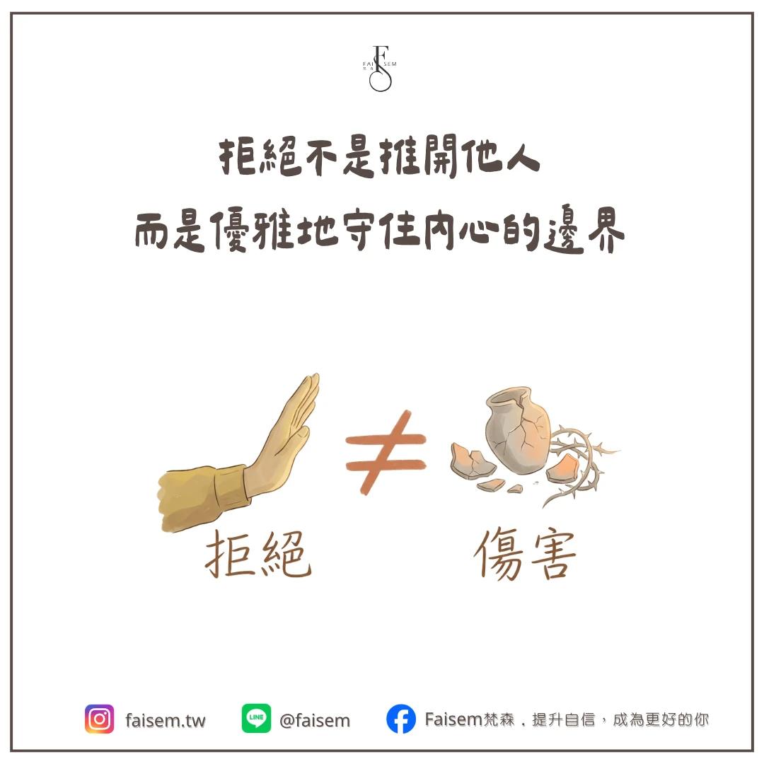 拒絕不等於傷害的視覺意象,溫暖且清楚。