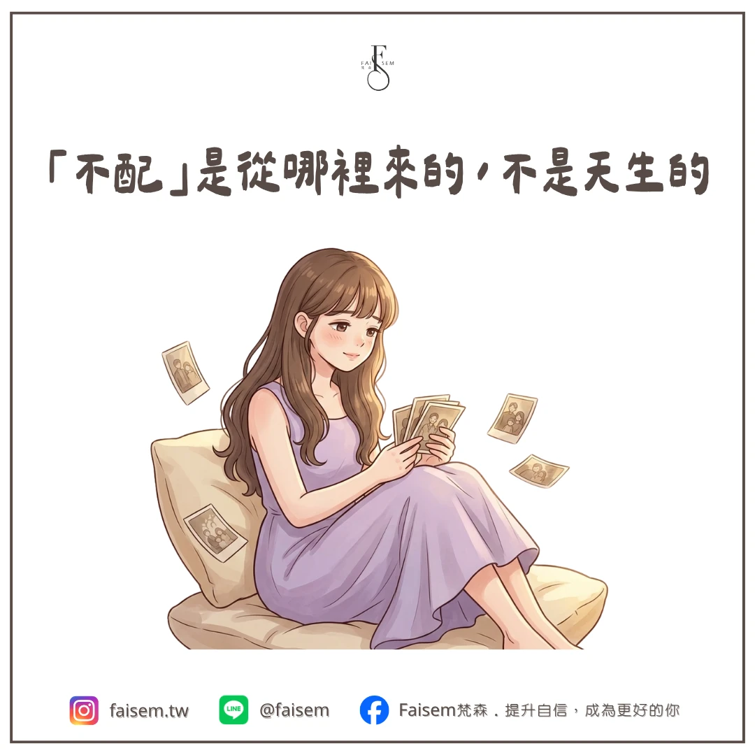 「不配」是從哪裡來的,不是天生的