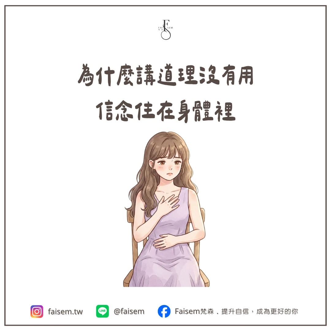 為什麼講道理沒有用,信念住在身體裡