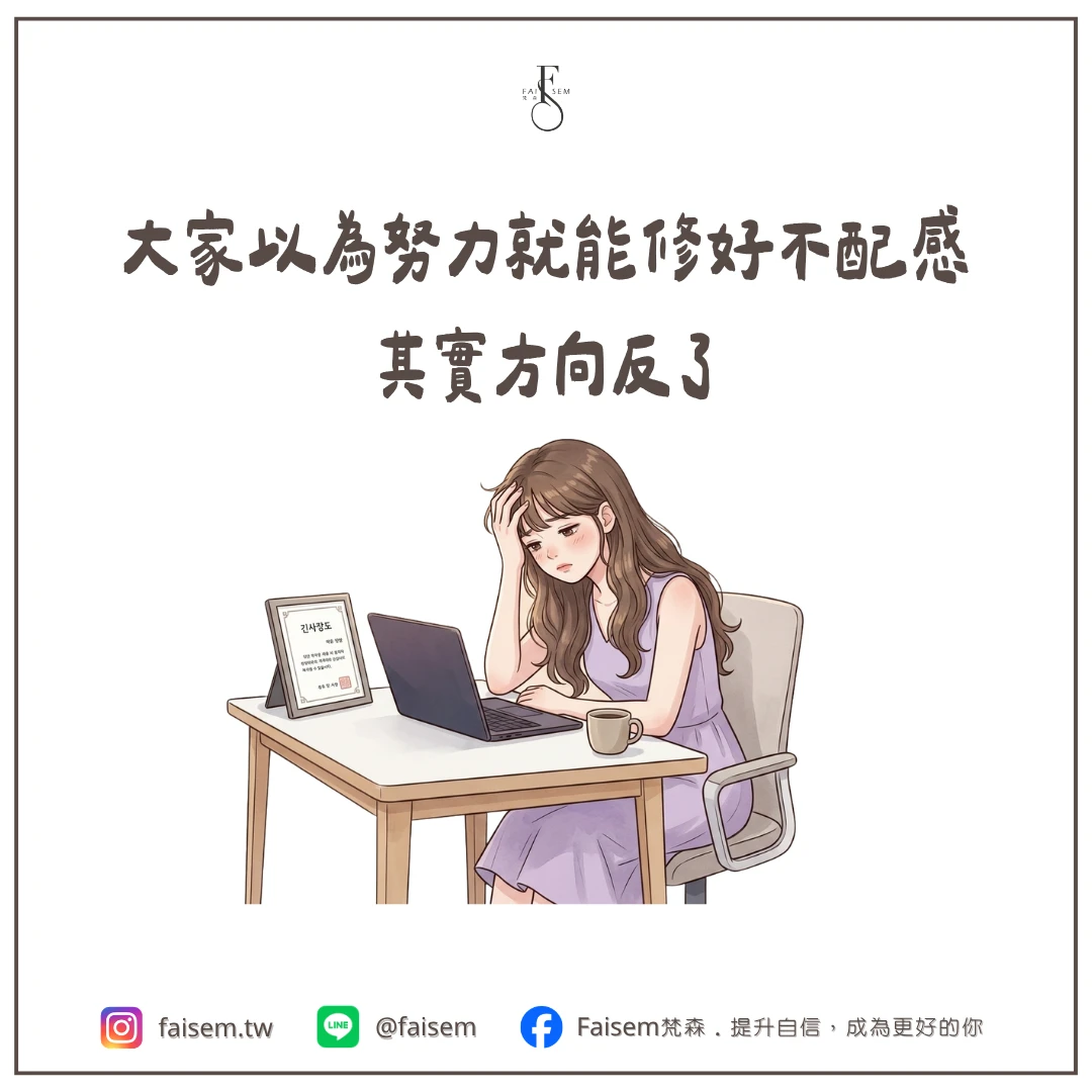 大家以為努力就能修好不配感,其實方向反了