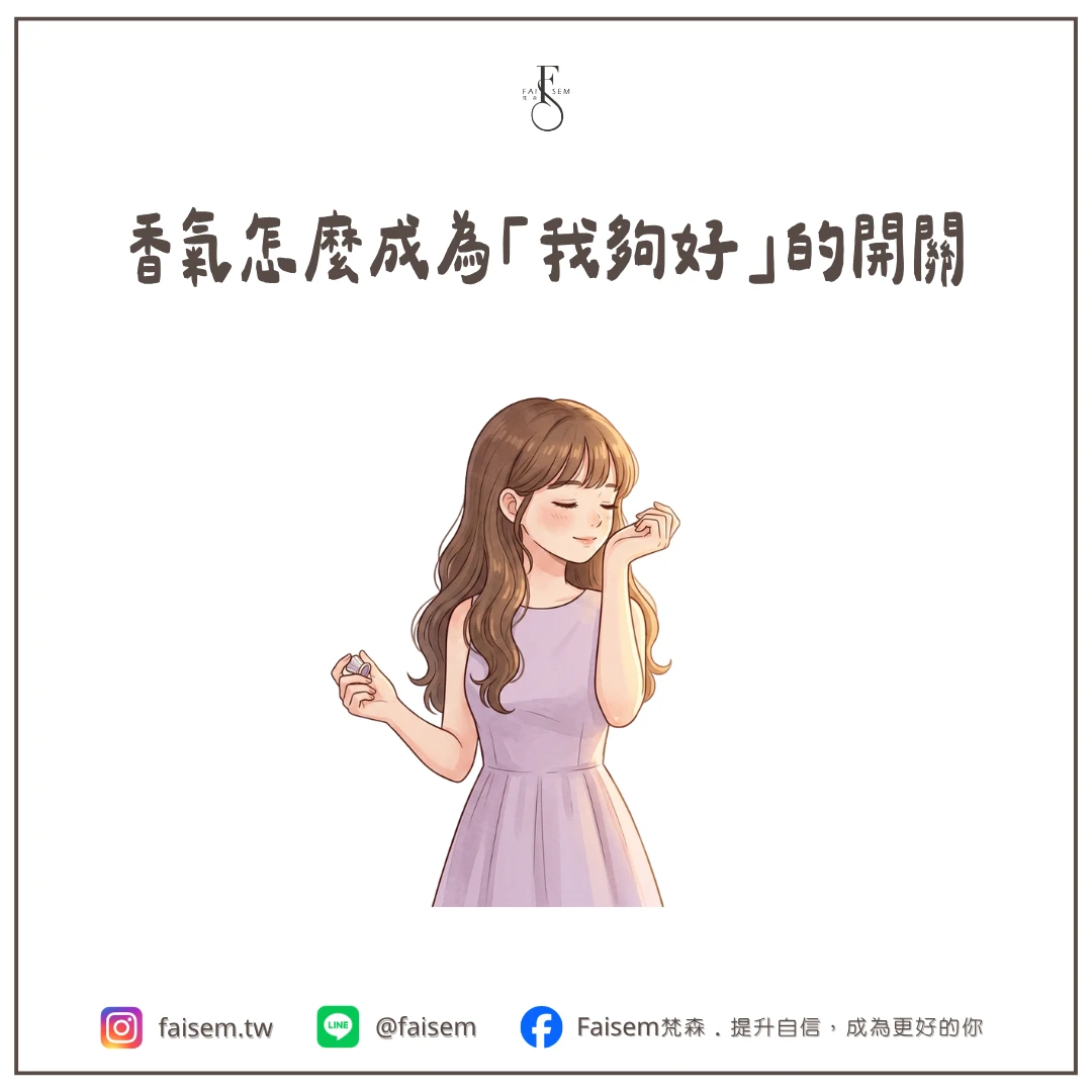 香氣怎麼成為「我夠好」的開關