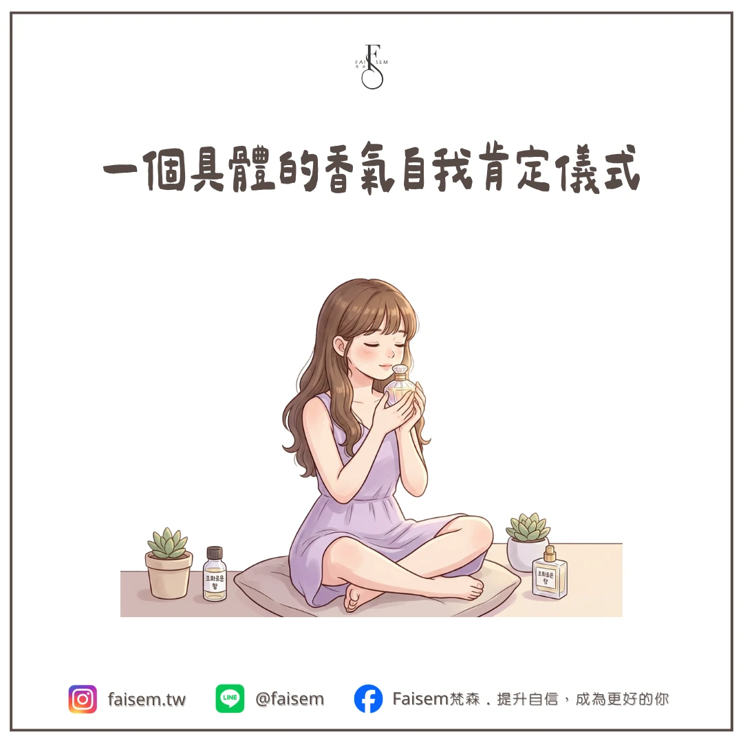 一個具體的香氣自我肯定儀式
