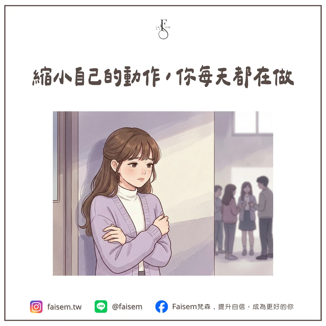 縮小自己的動作,你每天都在做