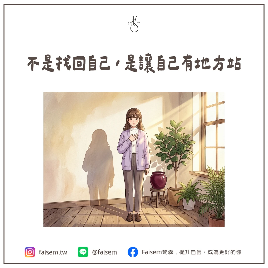 不是找回自己,是讓自己有地方站