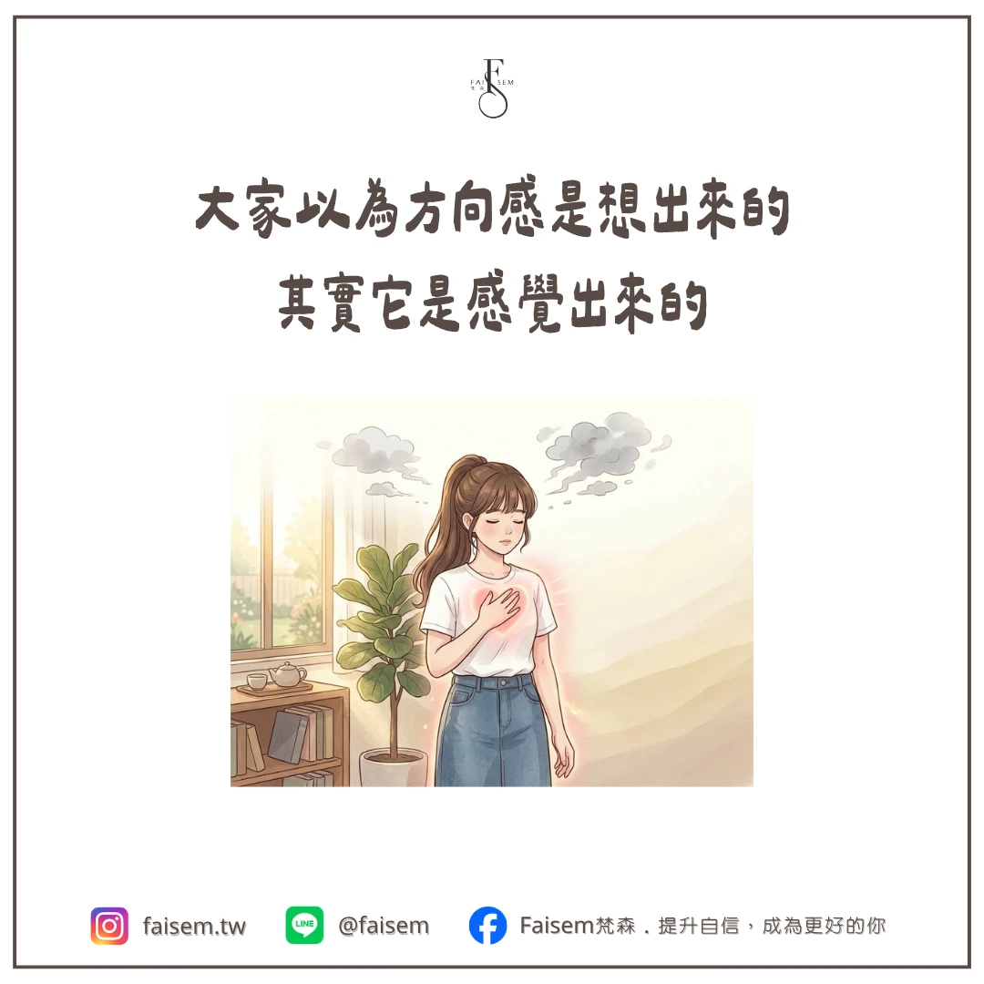 大家以為方向感是想出來的,其實它是感覺出來的