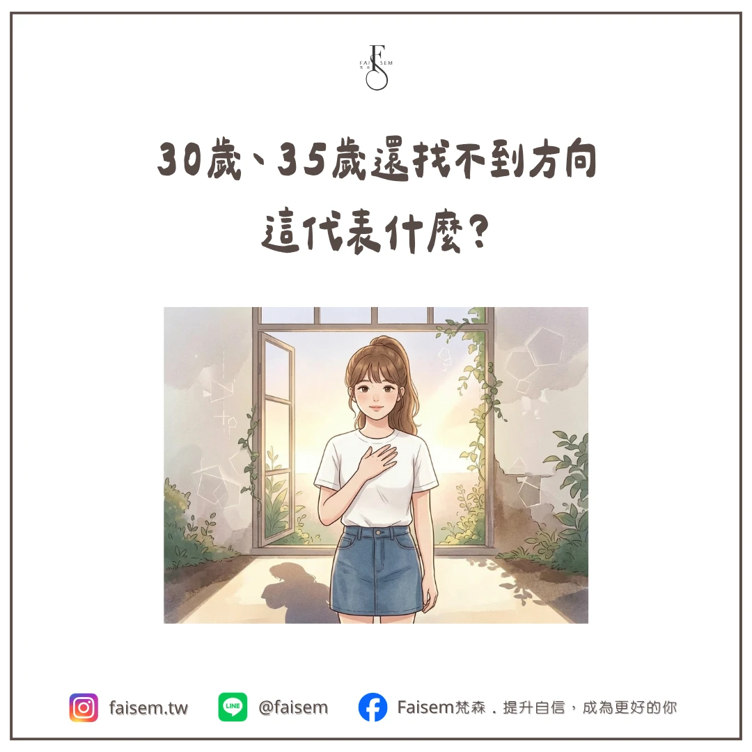 30歲、35歲還找不到方向 這代表什麼